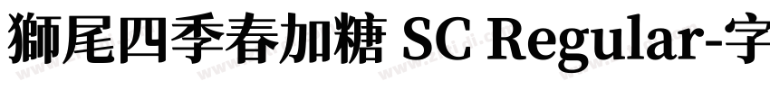 獅尾四季春加糖 SC Regular字体转换